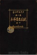 少年百科全书  第二类  欧美名著节本  下（1924 PDF版）