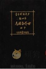 少年百科全书 第四类 世界各国志 中 1925 PDF电子版封面