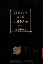 少年百科全书  第四类  世界各国志  下（1925 PDF版）