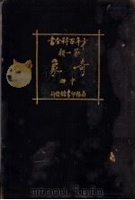 少年百科全书  第一类  奇象  中（1925 PDF版）