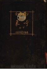 少年百科全书 第一类 奇象 下 1925 PDF电子版封面