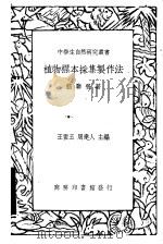 植物标本采集制作法 1936 PDF电子版封面 嵇联晋著