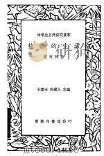 植物的生活 1936 PDF电子版封面 董爽秋著
