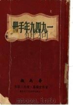 1949年手册  第一编  国内现势（1949年10月第1版 PDF版）