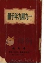 1949年手册 第3编 读报便覧 1949 PDF电子版封面 华商报资料室