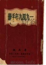 1949年手册  第六编  重要参考资料   1949年10月第1版  PDF电子版封面    华商报资料室 