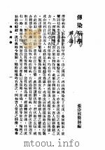 最新实用医学各科全书 中 传染病学 1936 PDF电子版封面 张崇熙编