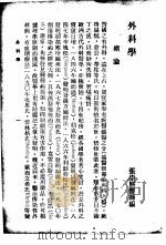 最新实用医学各科全书 中 外科学 1936 PDF电子版封面 张崇熙编