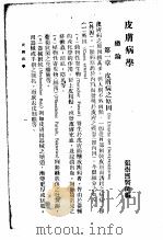 最新实用医学各科全书 中 皮肤病学 1936 PDF电子版封面 张崇熙编