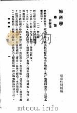 最新实用医学各科全书 中 妇科学 1936 PDF电子版封面 张崇熙编