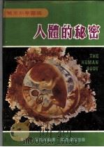 人体的秘密 1989 PDF电子版封面 9787571410698 董炯明,严铁城同编著