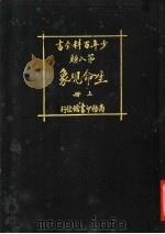 少年百科全书  第八类  生命现象  上（1926 PDF版）