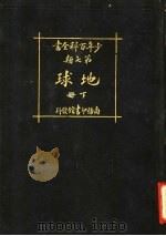 少年百科全书  第七类  地球  下（1926 PDF版）