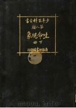 少年百科全书  第八类  生命现象  下（1926 PDF版）