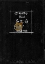 少年百科全书  第五类  自然界  上（1926 PDF版）