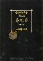 少年百科全书  第五类  自然界  下（1926 PDF版）