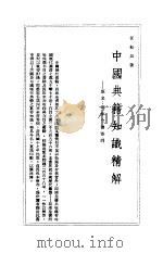 中国典籍知识精解 1966 PDF电子版封面 任松如著