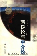 两极论与中介论   1998  PDF电子版封面  7210020020  聂暾著 