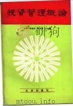 投资管理概论 1993 PDF电子版封面 7200020540 张若成,陈庆民,王存慧主编