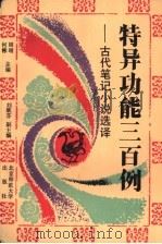 特异功能三百例 古代笔记小说选译 1991 PDF电子版封面 7303013598 周靖,何斌主编