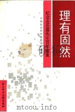 理有固然 纪念金岳霖先生百年诞辰 1995 PDF电子版封面 7800506614 中国社会科学院哲学所逻辑室编