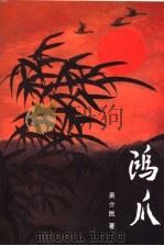 鸿爪-吴介民文录 1996 PDF电子版封面 7500418949 吴介民著