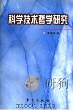 科学技术哲学研究 1998 PDF电子版封面 7506011549 孟建伟著