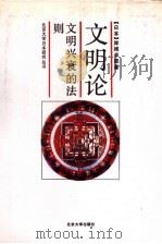 文明论 文明兴衰的法则 1992 PDF电子版封面 7301018010 (日)岸根卓郎著;王冠明等译