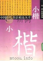 小楷 1995 PDF电子版封面 7532212378 郑威,张振强编