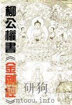 柳公权书《金刚经》（1993 PDF版）