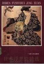 日本浮世绘精选 1988 PDF电子版封面 7219008465 余林编