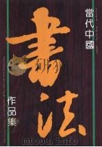 当代中国书法作品集 1988 PDF电子版封面 780526001X 邹德忠,徐扣根主编