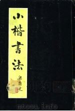 小楷书法 1984 PDF电子版封面 8260·0965 梁鼎光编著