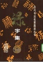 历代书法名家真迹丛书  禄字集（1994 PDF版）