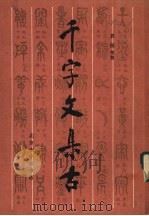 千字文集古 1986 PDF电子版封面 7805683360 袁俊考集