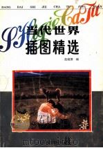 当代世界插图精选 1992 PDF电子版封面 7531409747 赵维屏编