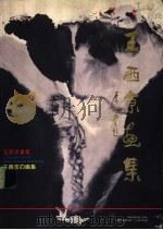 王西京画集 中、英、日对照 1990 PDF电子版封面 7541801291 马忠义主编;王西京绘;彭阜民,邱剑英译