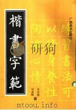 楷书字范 1991 PDF电子版封面 7805821798 苏安德,刘易甄著(台湾省书画教育协会)