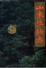 山东植物志 上 1990 PDF电子版封面 754360549X 陈汉斌主编