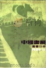中国书展 1985·香港 1985 PDF电子版封面 17071·44 中国出版工作者协会,三联书店·中华书局·商务印书馆香港总管理