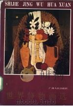 世界静物画选   1988  PDF电子版封面  7219007574  黄菁等编 