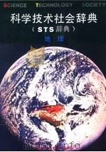 科学技术社会辞典 又名,STS辞典 地理 1992 PDF电子版封面 7533807839 袁运开,顾明远总主编;孙大文主编
