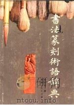书法篆刻术语辞典 1990 PDF电子版封面 7224005797 崔尔平撰