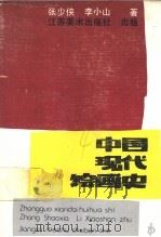 中国现代绘画史 1986 PDF电子版封面 8353·7·016 张少侠,李小山著