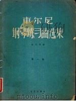 车尔尼 钢琴练习曲选集 第1卷 1957 PDF电子版封面 8026·685 (苏)盖尔曼编