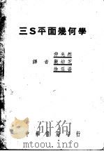 三S平面几何学 全1册 1950 PDF电子版封面 仲光然,严幼芝,徐任吾译