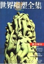 世界雕塑全集 西方部分 下 十九世纪末至今 1989 PDF电子版封面 7540101008 郑觐编著