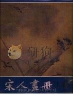 宋人画册  上   1957  PDF电子版封面  8027·7933  郑振铎，张珩，徐邦达编 