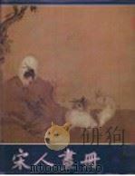 宋人画册 1957 PDF电子版封面 8027·7933 郑振铎等编