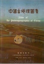 中国古地理图集 1985 PDF电子版封面 12014·1350 中国地质科学院地质研究所,武汉地质学院编制